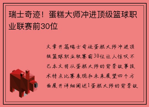 瑞士奇迹！蛋糕大师冲进顶级篮球职业联赛前30位