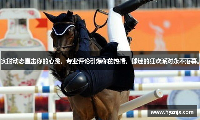 实时动态直击你的心跳，专业评论引爆你的热情，球迷的狂欢派对永不落幕。